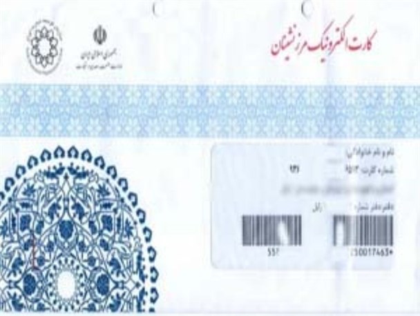 تمدید مدت اعتبار کارتهای الکترونیکی مرزنشینان تا پایان سال جاری / مرزنشینان تا پایان اسفند کارت خود را تعویض کنند