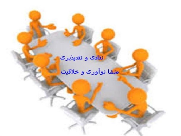 نقّادی و نقد پذیری،منشأ نوآوری و خلاقیت