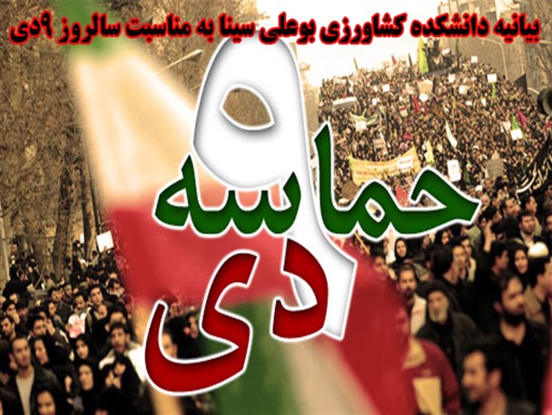 بیانیه دانشکده کشاورزی بوعلی به مناسبت سالروز 9دی