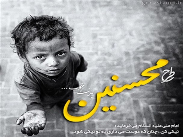 بیش از هشت و نیم میلیارد ریال به حساب ایتام تربت جام واریز شد