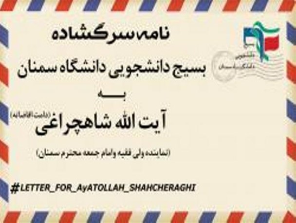 نامه بسیج دانشجویی دانشگاه سمنان به آیت الله شاهچراغی
