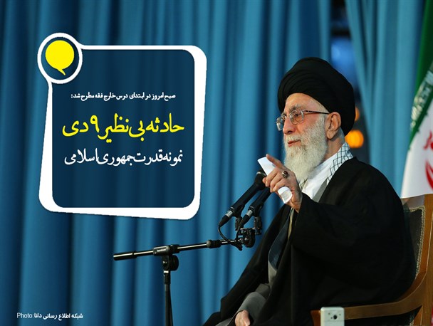 مجموعه‌پوستر/حادثه بی‌نظیر 9دی نمونه‌ قدرت جمهوری اسلامی