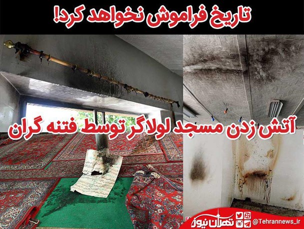 برگزاری مراسم بزرگداشت ۹ دی در مسجد لولاگر تهران/سخنرانی آیت‌الله صدیقی در جمع مردم