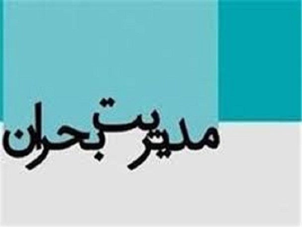 شورای هماهنگی مدیریت بحران اسلامشهر برگزار شد