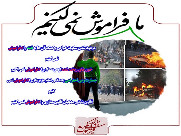 عکس نوشته ما فراموش نمی کنیم منتشر شد