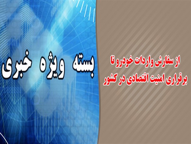 از سفارش واردات خودرو تابرقراری امنیت اقتصادی در کشور/فتو نیوز