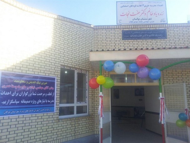 اولین مدرسه کودکان اسثنایی خیرساز کشور در بوکان افتتاح شد