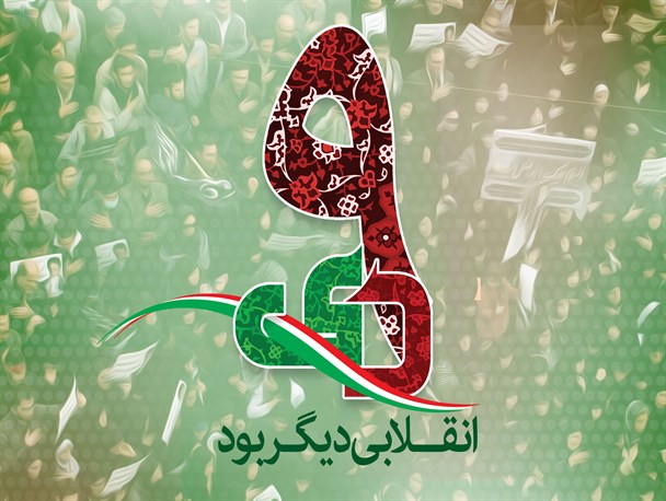 اینفوگرافیک/ نهم دی انقلابی دیگر بود