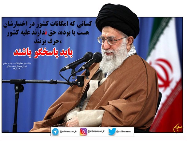 عکس نوشت/سخنان مهم رهبر انقلاب در مورد مسائل کنونی کشور/باید پاسخگو باشند
