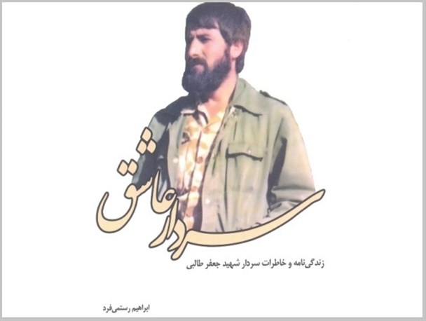 کتاب سردار عاشق چاپ و منتشر شد