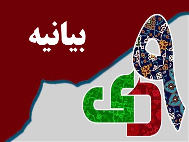 بیانیه جامعه زنان فارس به مناسبت سالروز یوم ا... نهم دی ماه