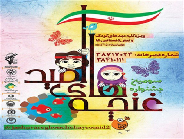 سومین جشنواره «غنچه‌های امید» در حرم مطهر رضوی برگزار شد