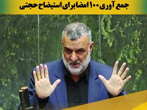 عکس نوشته/ جمع آوری 100 امضا برای استیضاح حجتی