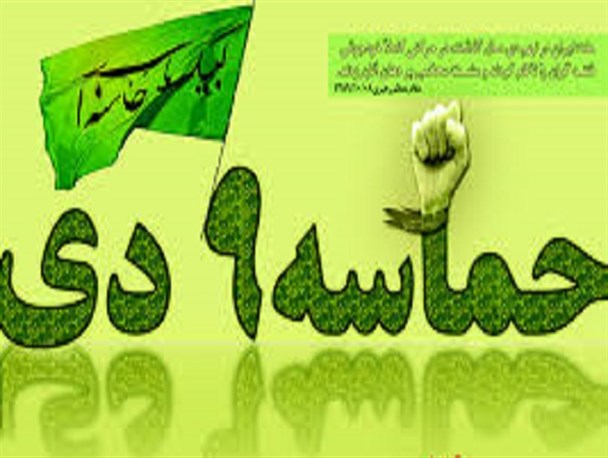 9 دی ماه چهره برخی جریان ها را رسوا کرد