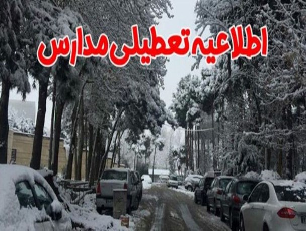 بارش برف مدارس ابتدایی قروه، دهگلان و دیواندره را تعطیل کرد
