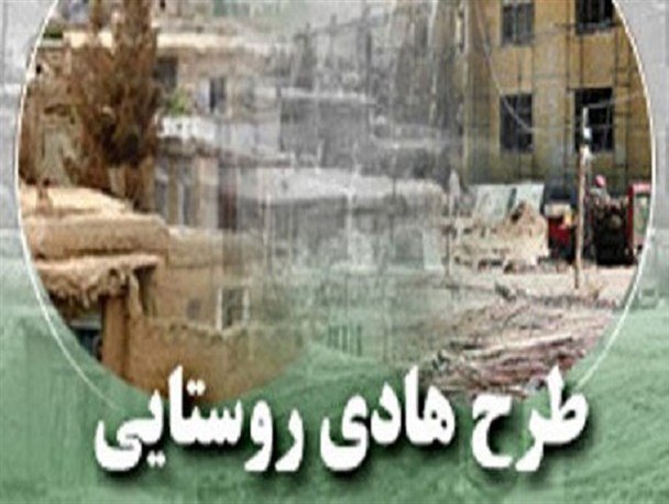 اختصاص 36 میلیارد ریال جهت توسعه طرح هادی روستاها در چرداول