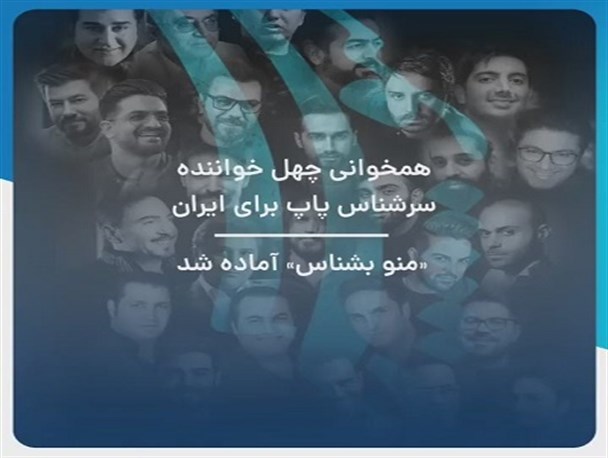 تصویربرداری موزیک ویدیوی «منو بشناس» به پایان رسید/ همخوانی ۴۰ خواننده پاپ