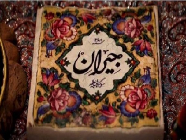 پوستر رسمی «جیران» رونمایی شد