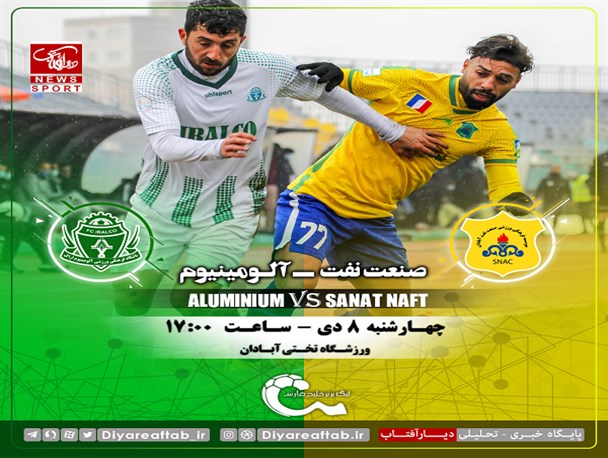 صنعت نفت - آلومینیوم/ علیمنصور و خطیبی امتیاز می خواهند!