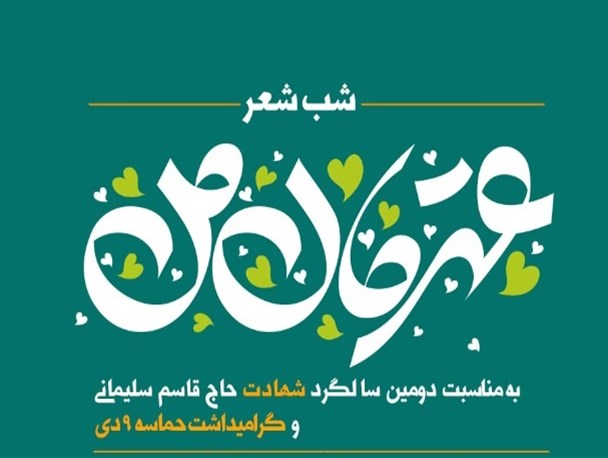 شب شعر «قهرمان من» با حضور شعرای آیینی برگزار می شود