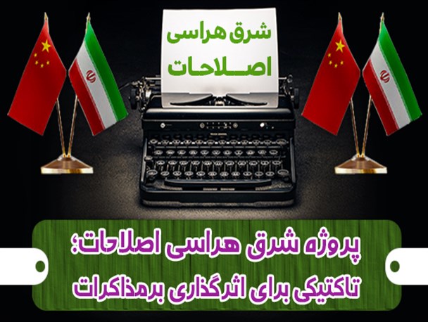 فتونیوز/ پروژه شرق هراسی اصلاحات؛ تاکتیکی برای اثرگذاری بر مذاکرات