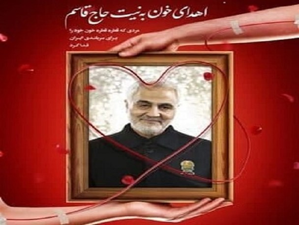 مردم دلداده اسدآباد می‌خواهند برای حاج قاسم خون بدهند!/مسئولان شرایط را مهیا کنید