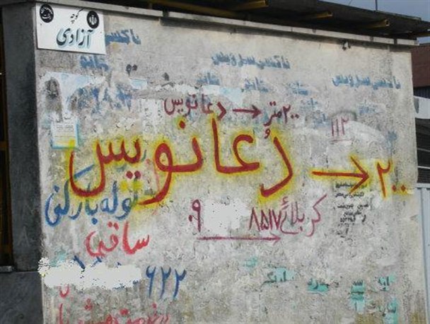 دعانویسی که طلاق را به پول می خرد(1)