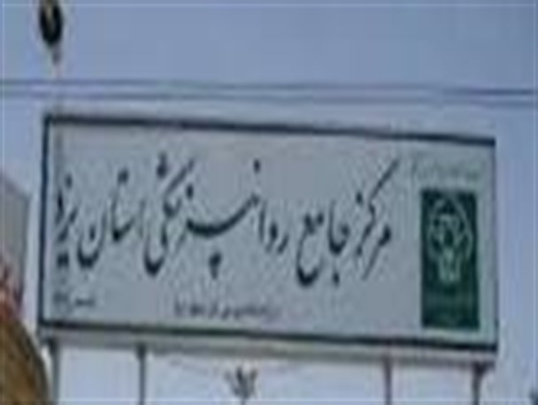 اولین مرکز تخصصی روانشناسی استان یزد در تفت افتتاح شد