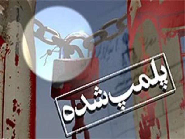 ۳۶ واحد صنفی متخلف بهداشتی در شاهین شهر و میمه پلمپ شد