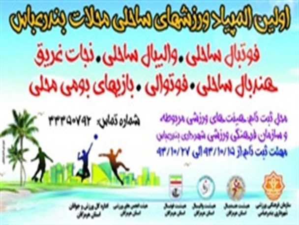 نخستین المپیاد ورزش های ساحلی محلات شهر بندرعباس کلیدخورد
