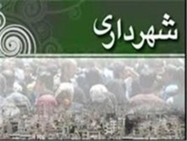 شهرداری به جای پاسخ به استعلام فرد صنفی به دنبال وصول مطالبات است!