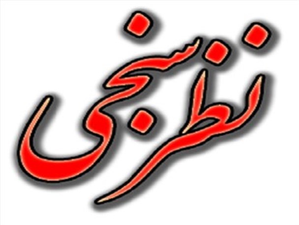 آخرین نتیجه نظرسنجی باوی نیوز درباره شهردار بومی یا غیر بومی