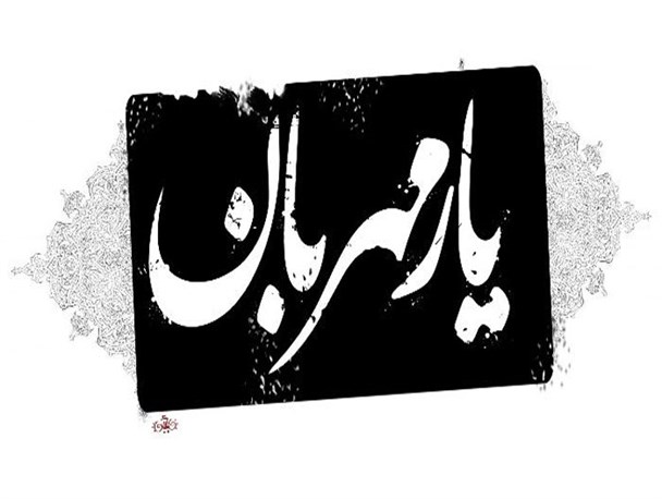شرکت ۴۴۲ ناشر در دوازدهمین نمایشگاه یاد یار مهربان