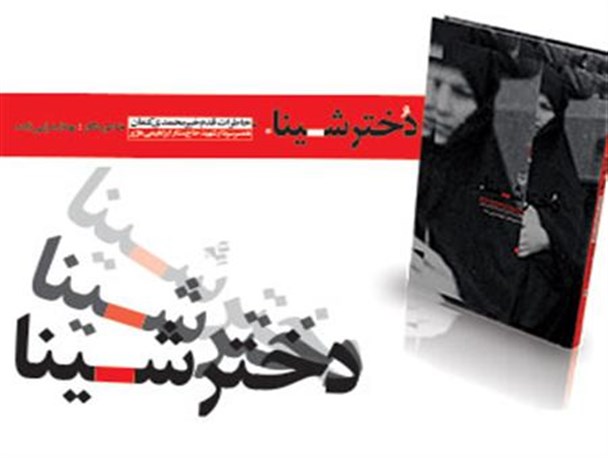 دختر شینا از همدان نامزد جایزه کتاب سال دفاع مقدس شد