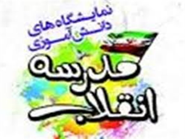 نمایشگاه انقلاب در دهه فجر در مدارس استان دایر می شود