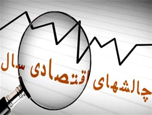 اولین همایش چالش های اقتصادی منطقه ی شمال ایران برگزار می شود