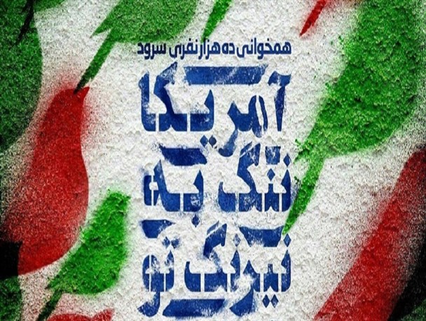 آهنگ پیشواز «آمریکا‌ ننگ به نیرنگ تو» به لیست اپراتورهای همراه بازگشت