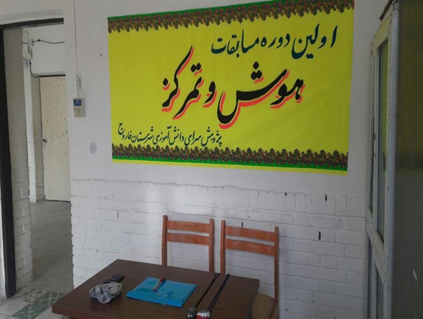 رقابت در هوش وتمرکز برای دانش آموزان فاروج