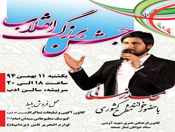 حامد زمانی به سربیشه می آید