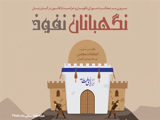 اینفوگرافیک/نگهبان نفوذ