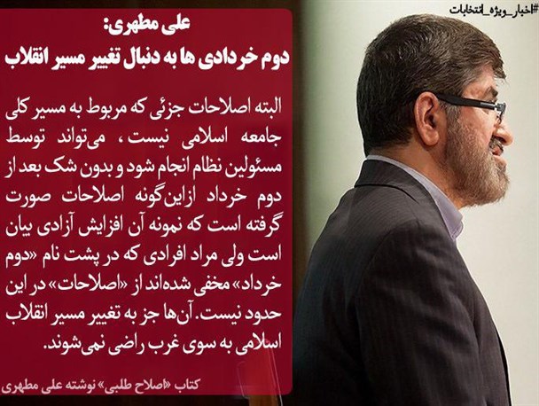 علی مطهری: دوم خردادی ها به دنبال تغییر مسیر انقلاب هستند