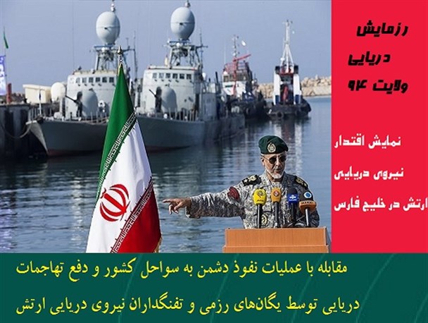 نمایش اقتدار نیروی دریایی ارتش جمهوری اسلامی ایران