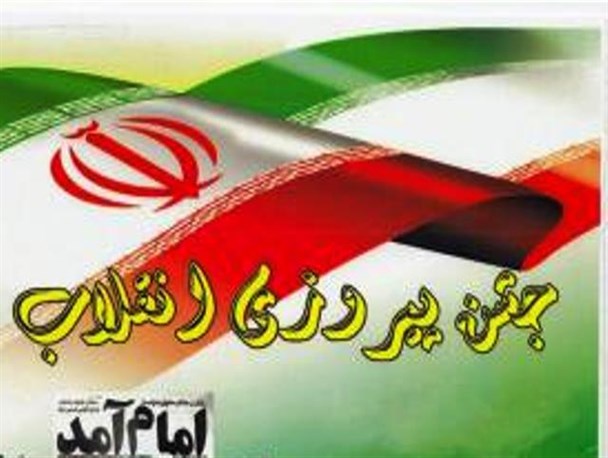 برگزاری جشن سی و هفتمین سالگرد پیروزی انقلاب اسلامی در اردل