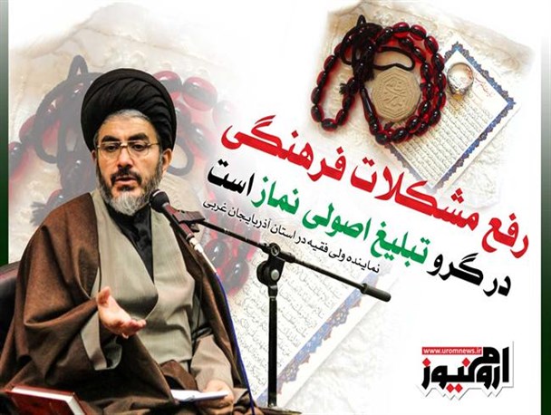 رفع مشکلات فرهنگی در گرو تبلیغ اصولی نماز است