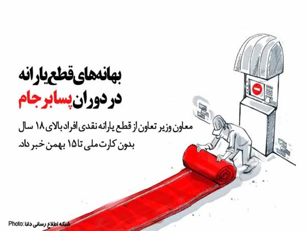 فتونیوز/بهانه‌های قطع یارانه در دوران پسابرجام