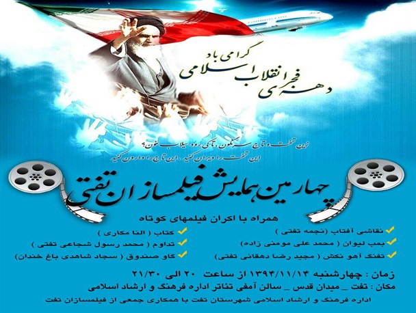 اکران شش فیلم کوتاه ساخته فیلمسازان تفتی در تفت+پوستر