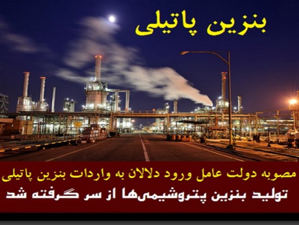 عکس نوشته/ عامل ورود دلالان به واردات بنزین
