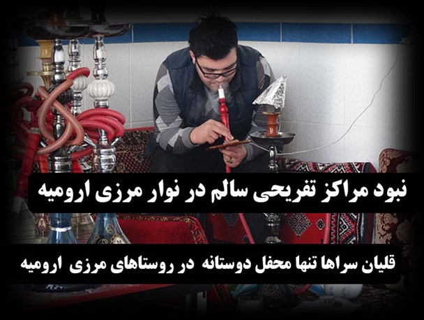 نبود مراکز تفریحی سالم عامل گرایش افراطی جوانان به قلیان در نوار مرزی ارومیه