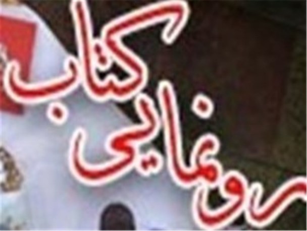 کتاب زندگی‌نامه خواننده انقلابی لرستان رونمایی شد