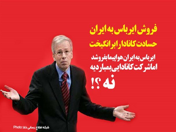 فتونیوز/فروش ایرباس به ایران حسادت کانادا را برانگیخت